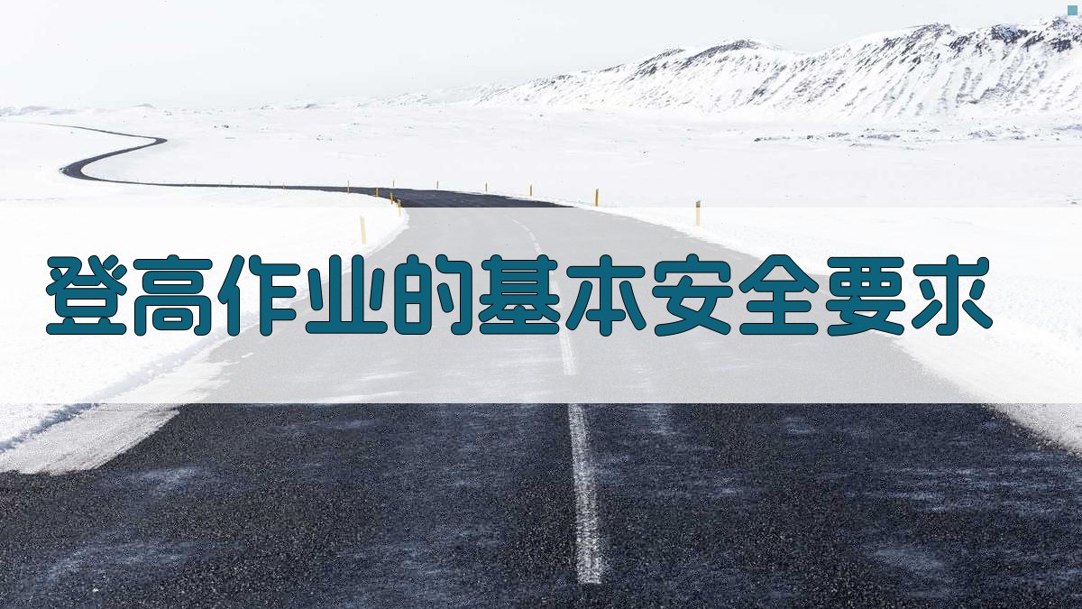 登高作业安全技巧深度解析