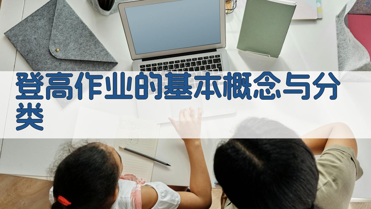 登高作业安全知识普及手册