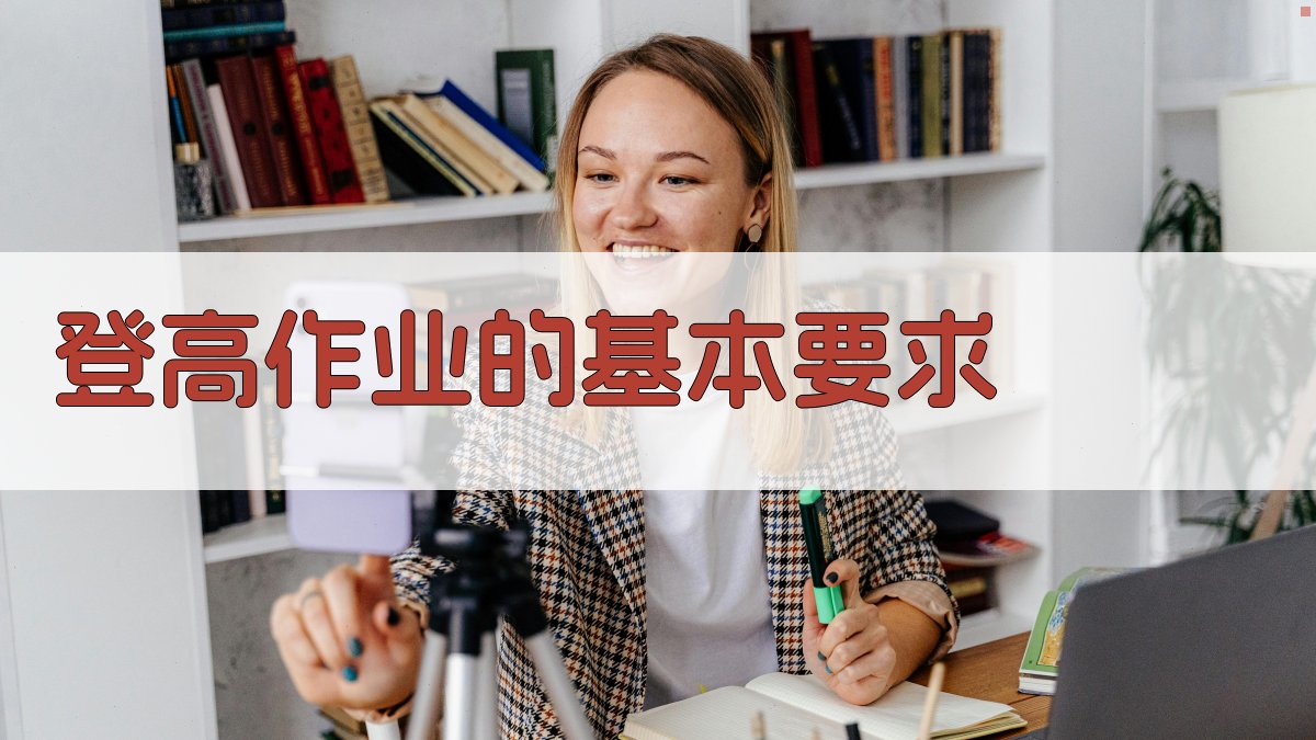 登高作业安全操作手册