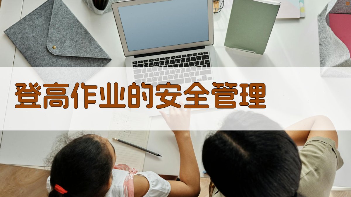 登高作业的安全管理 图2