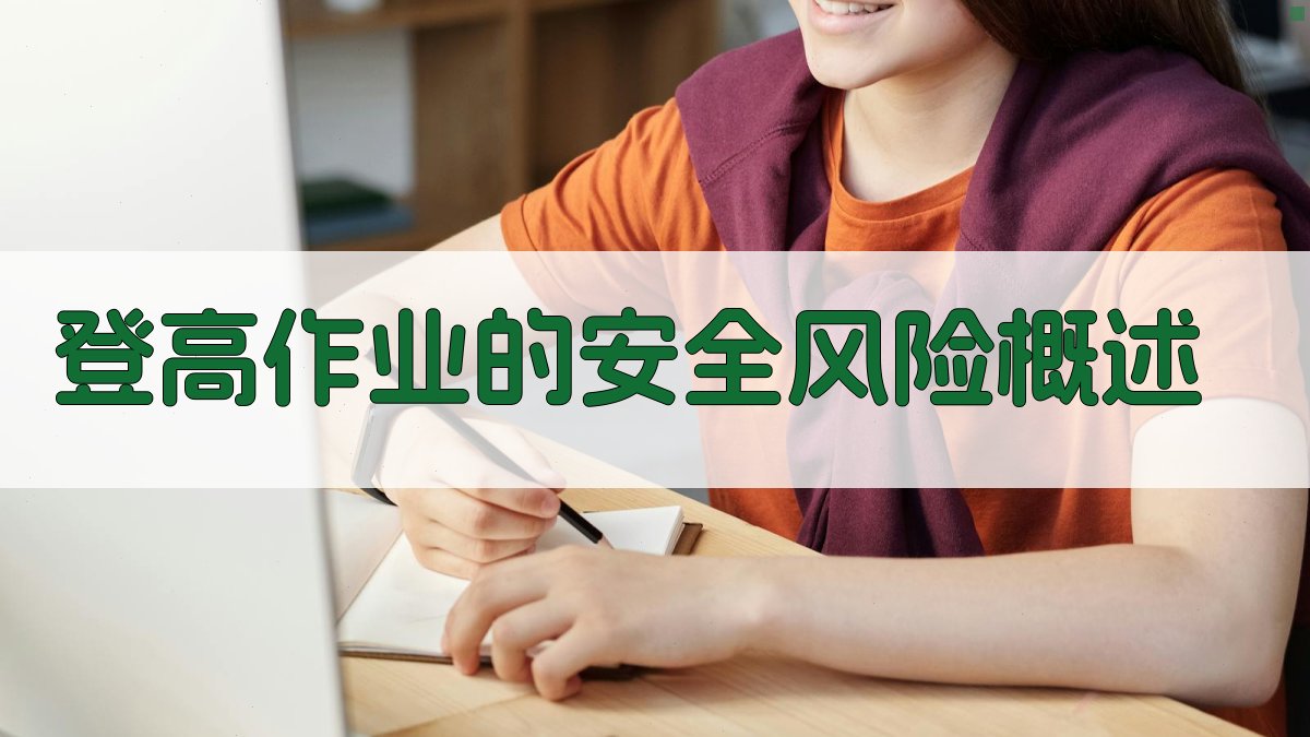 登高作业实操技巧分享