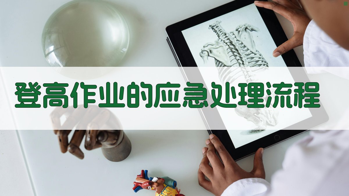 登高作业的应急处理流程 图2