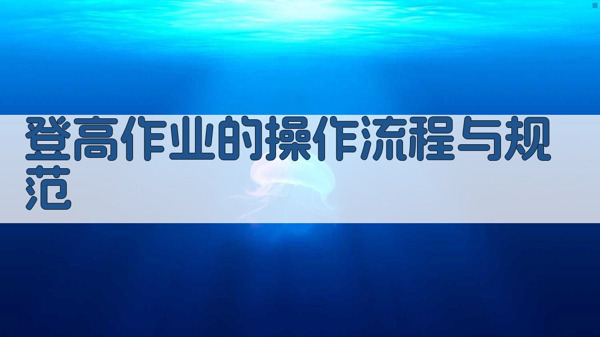 登高作业的操作流程与规范 图3