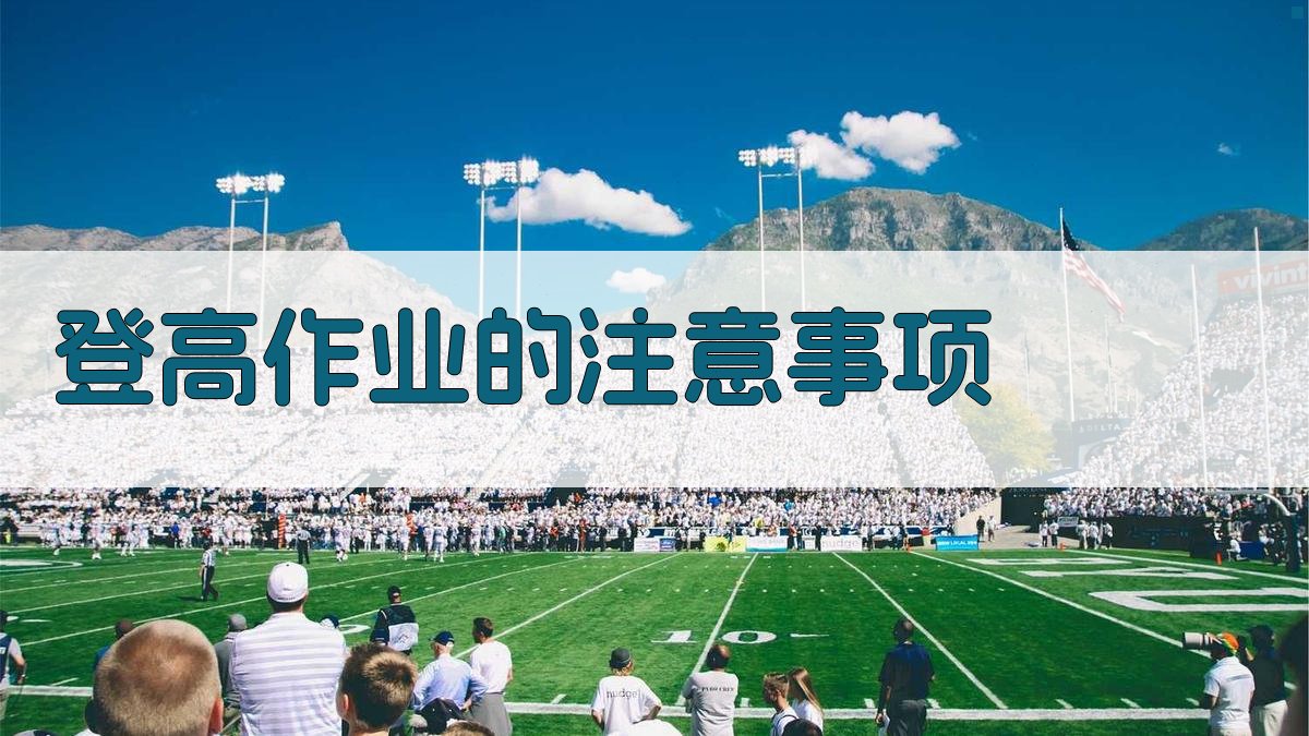 登高作业安全实操攻略