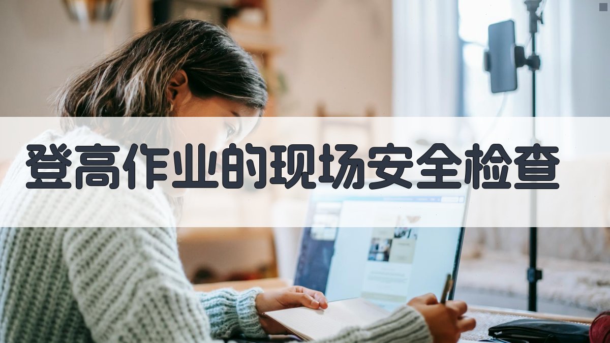 登高作业的现场安全检查 图3