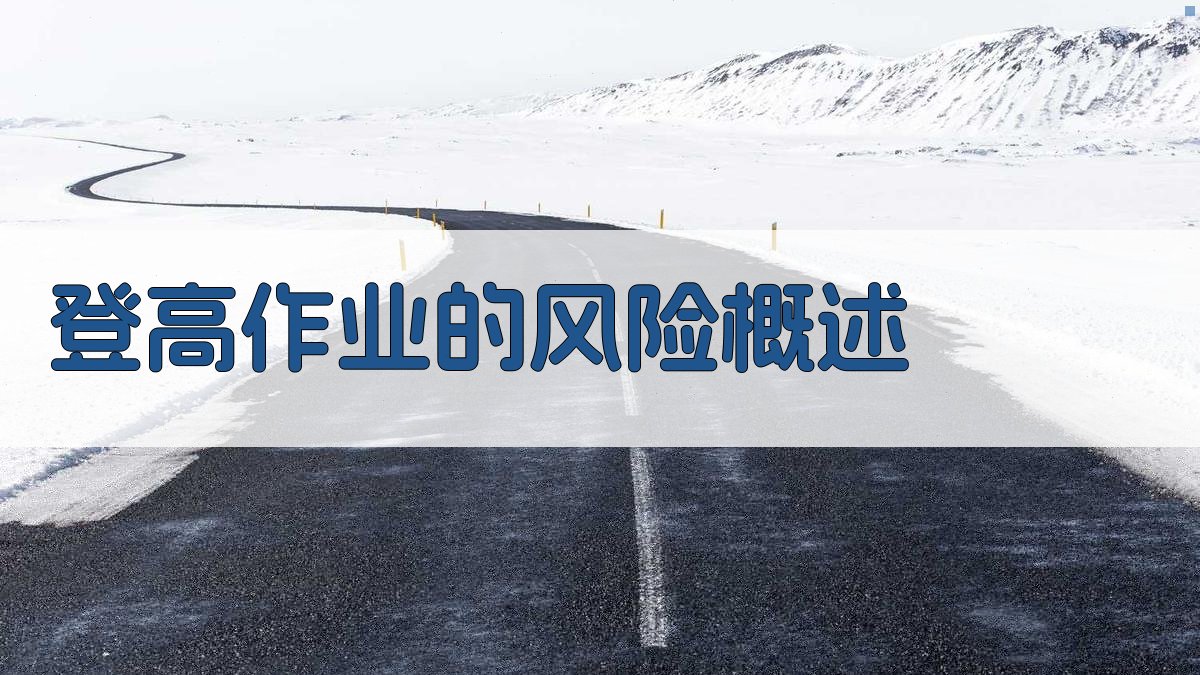 登高作业风险识别与控制措施