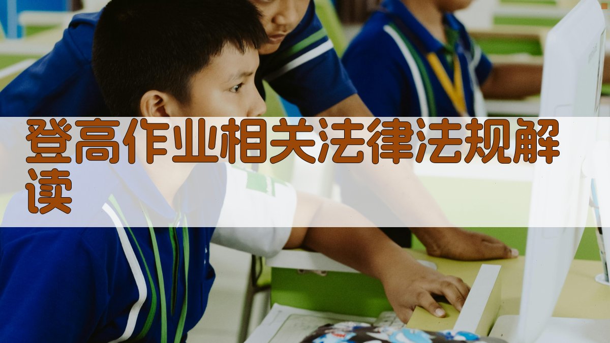 登高作业相关法律法规解读 图5