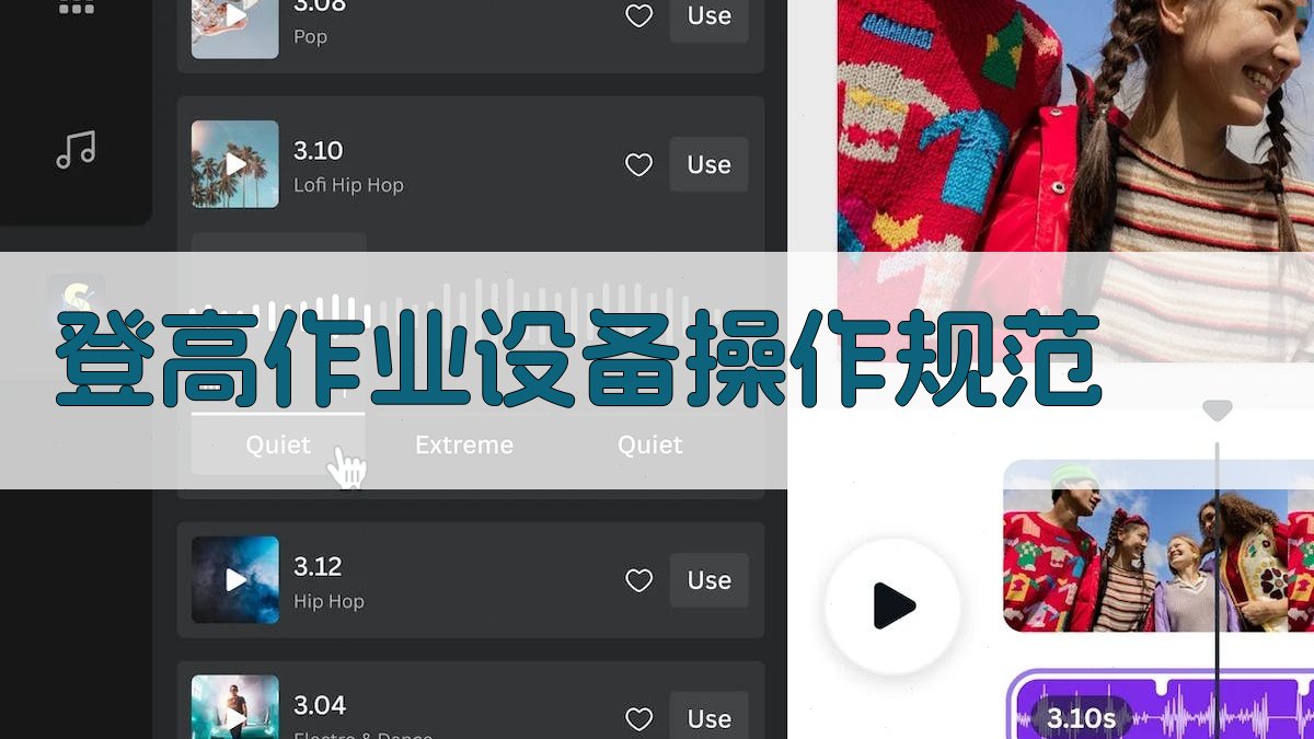 登高作业设备操作规范 图2