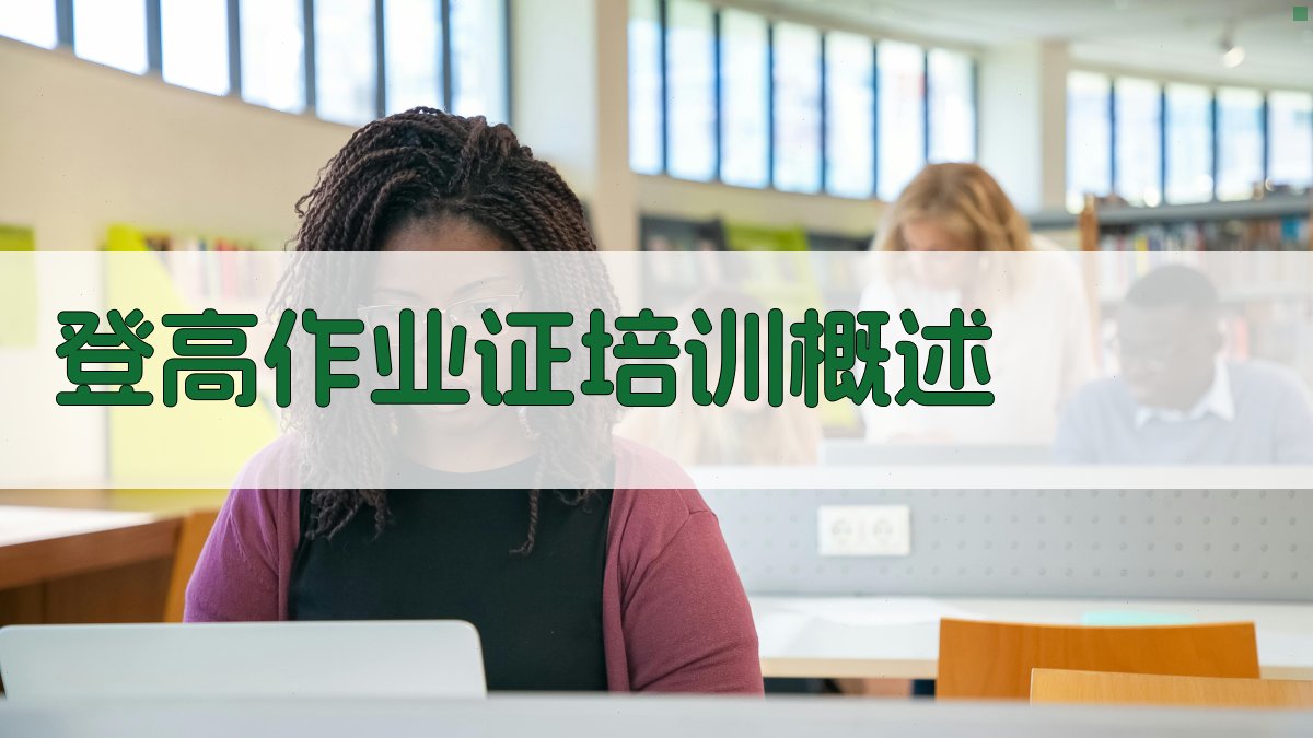 登高作业证培训课程特色分析