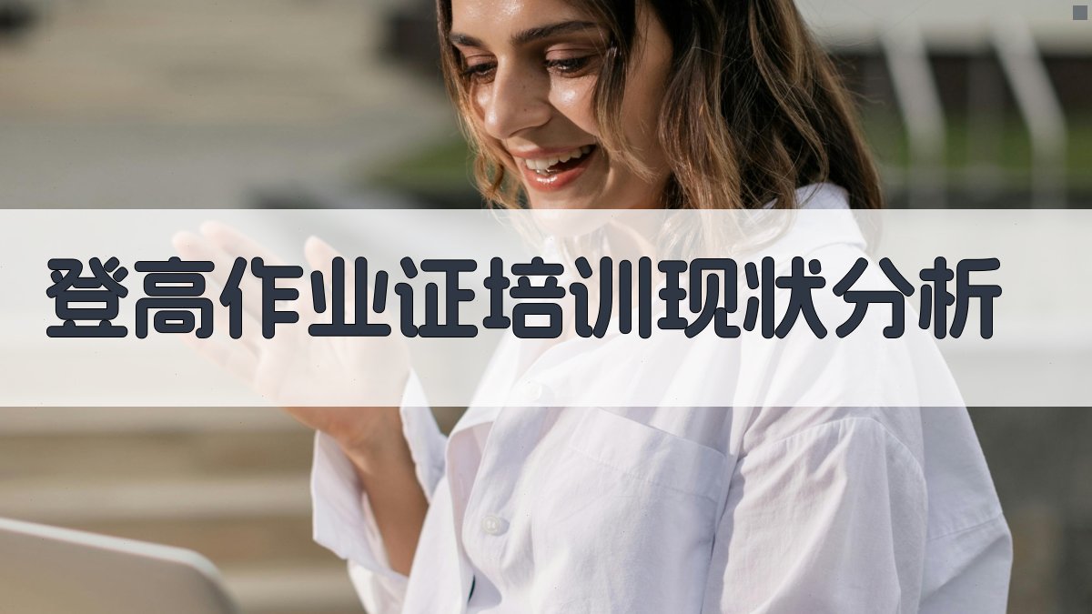 登高作业证培训成效评估与改进策略