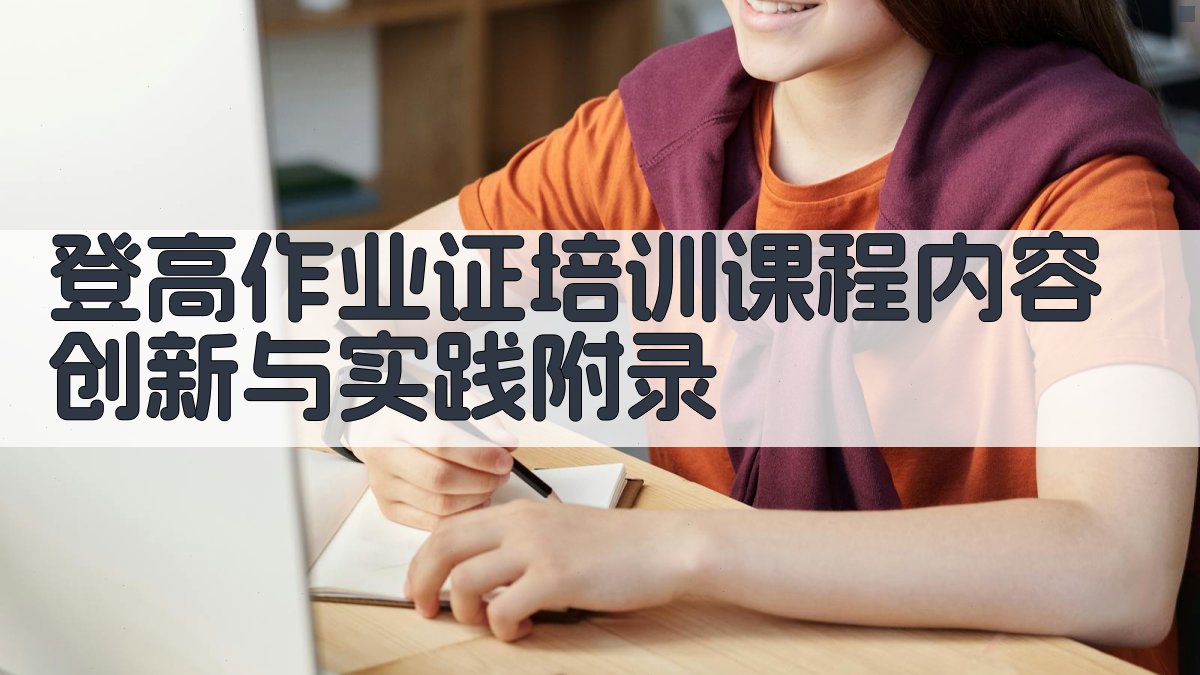 登高作业证培训课程内容创新与实践 · 附录 图5