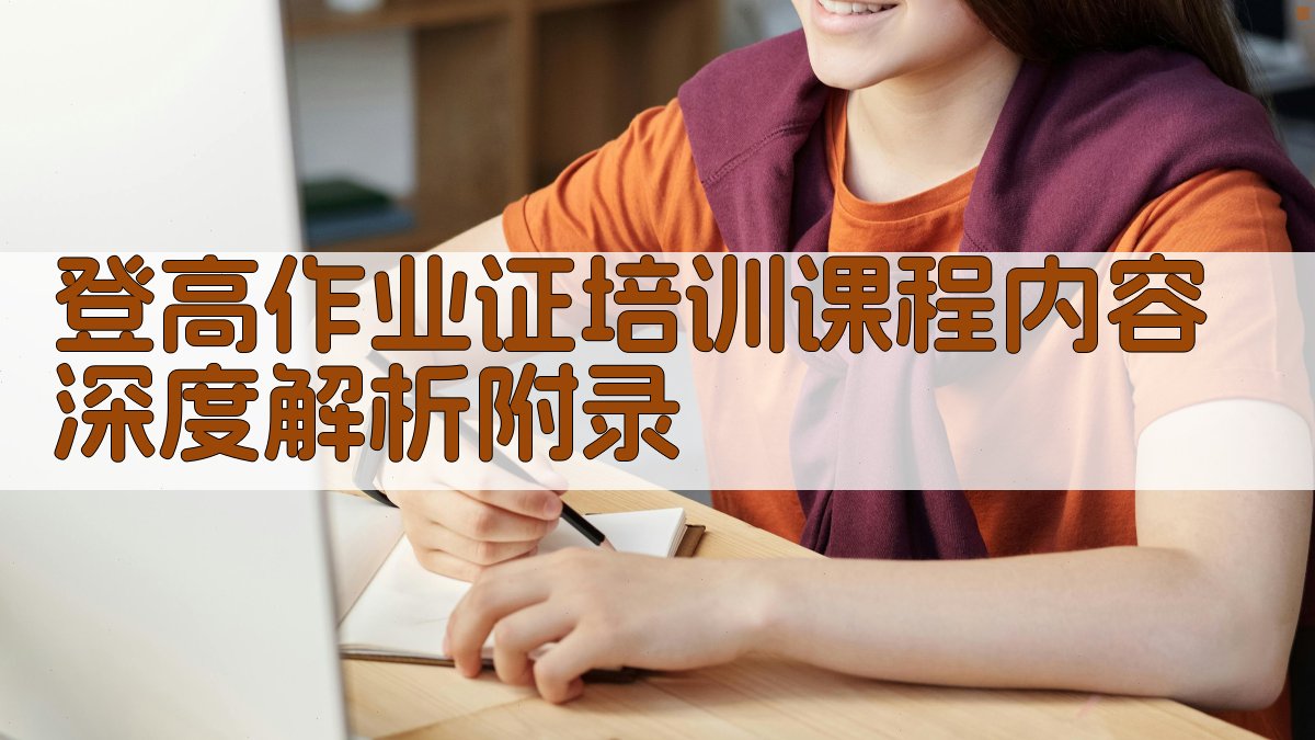 登高作业证培训课程内容深度解析 · 附录 图4