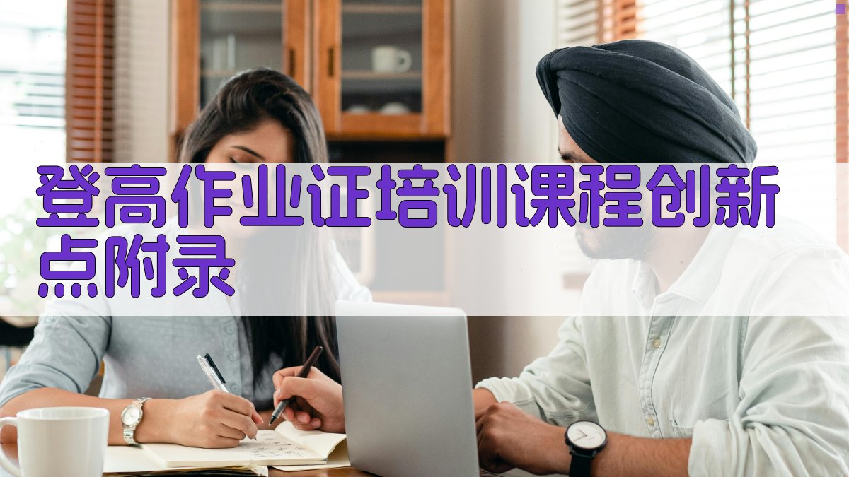 登高作业证培训课程创新点 · 附录 图4