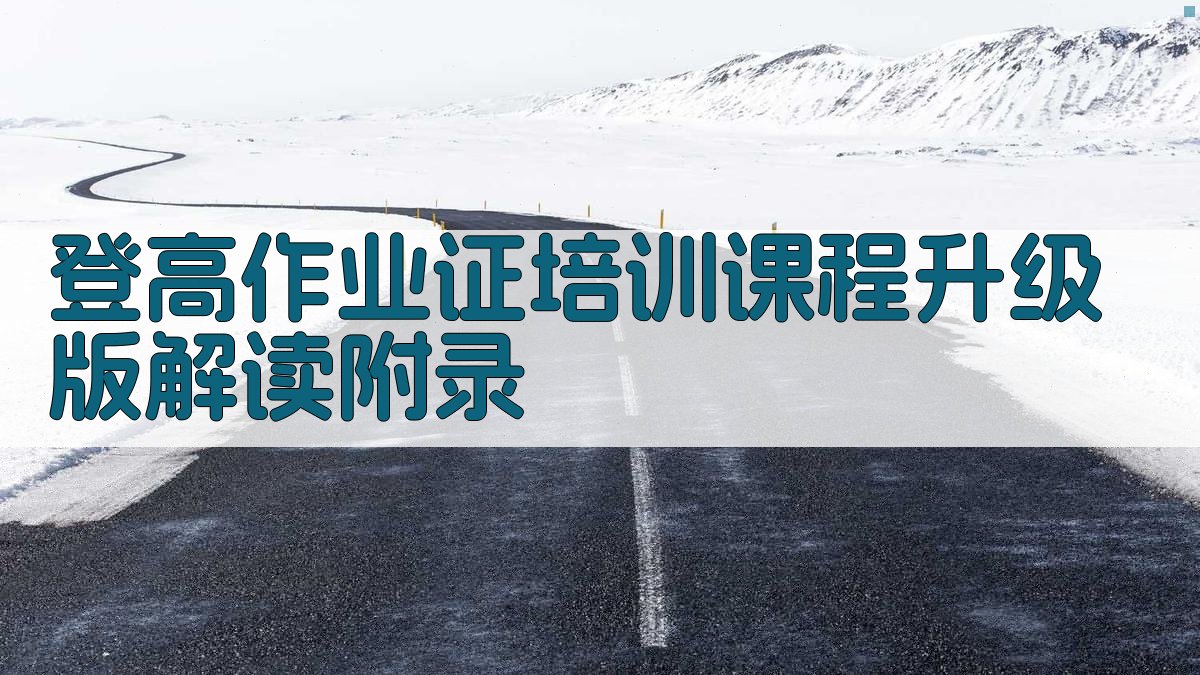 登高作业证培训课程升级版解读 · 附录 图5