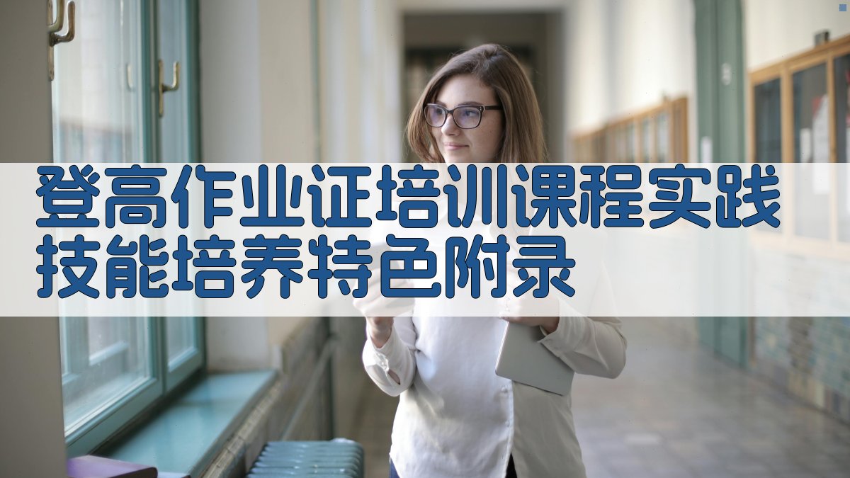 登高作业证培训课程实践技能培养特色 · 附录 图3