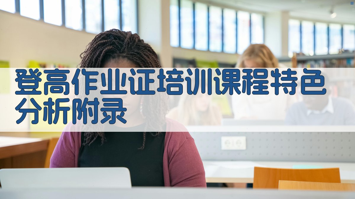 登高作业证培训课程特色分析 · 附录 图4