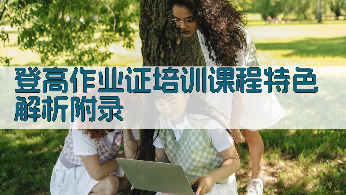 登高作业证培训课程特色解析 · 附录 图3