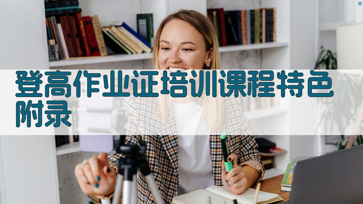 登高作业证培训课程特色 · 附录 图5
