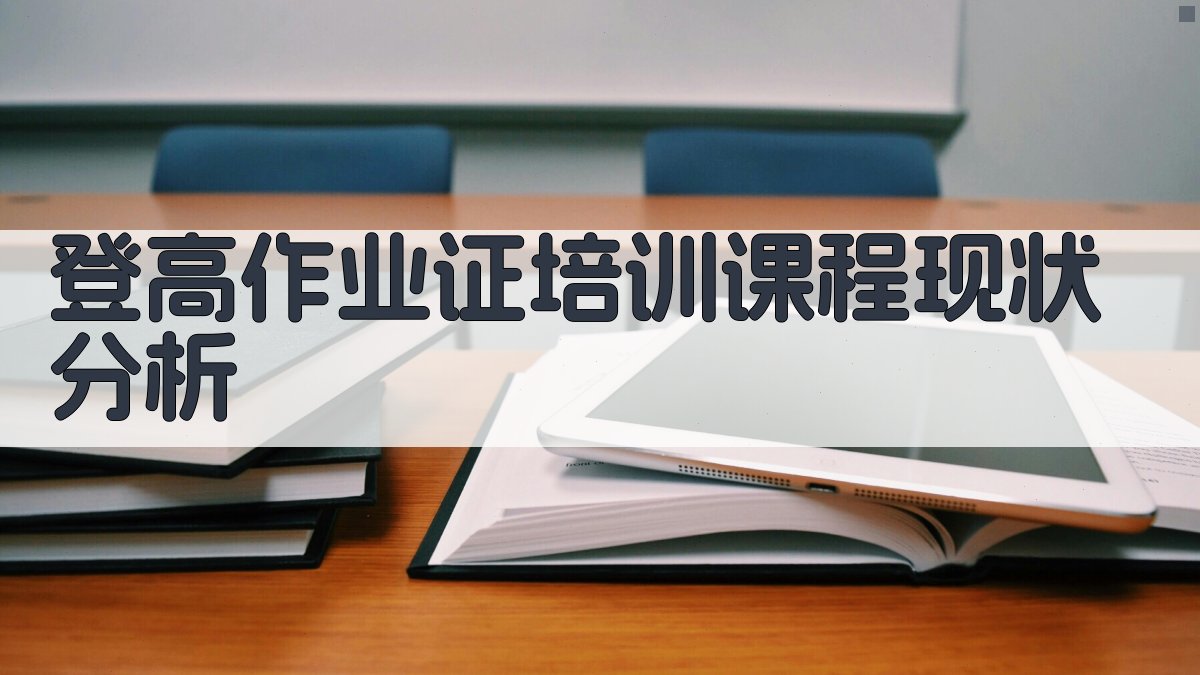 登高作业证培训课程内容创新与实践