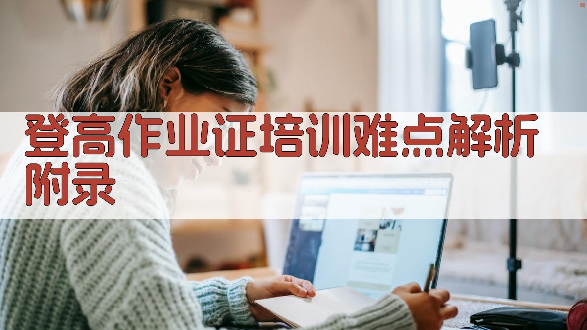 登高作业证培训难点解析 · 附录 图2