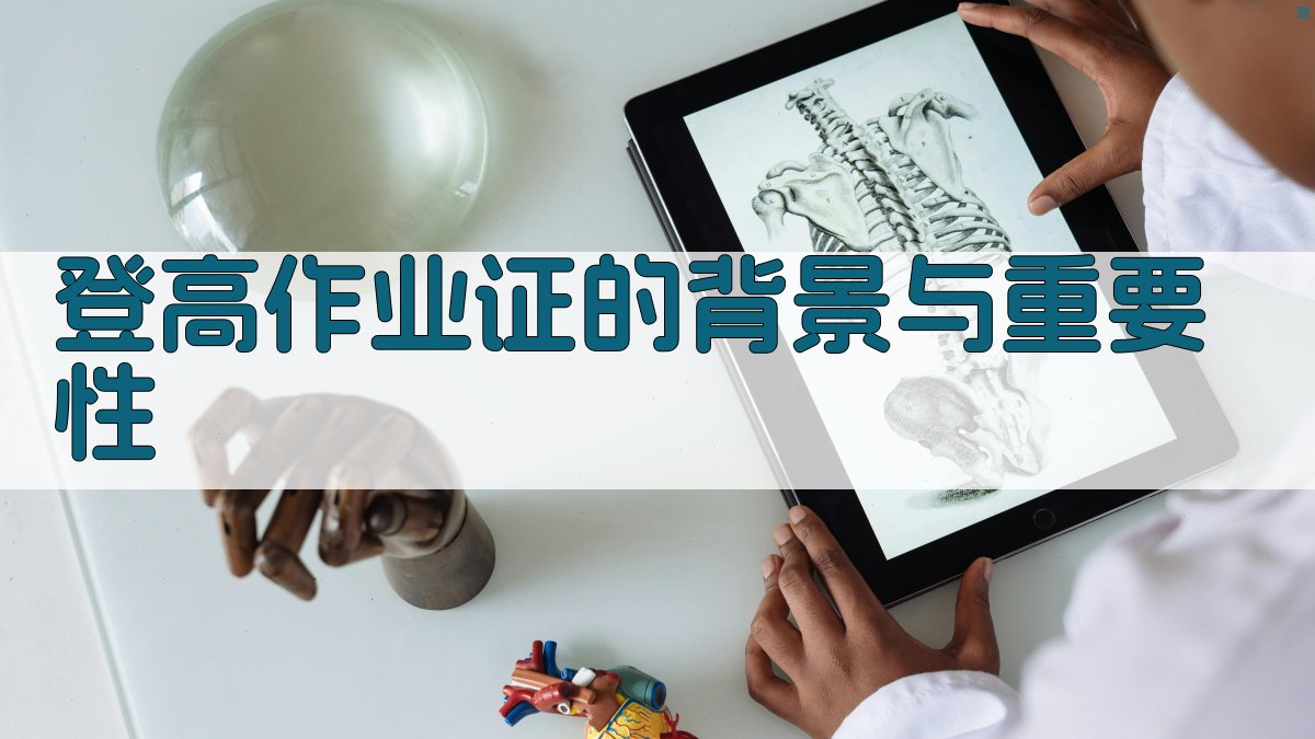 登高作业证培训目标明确