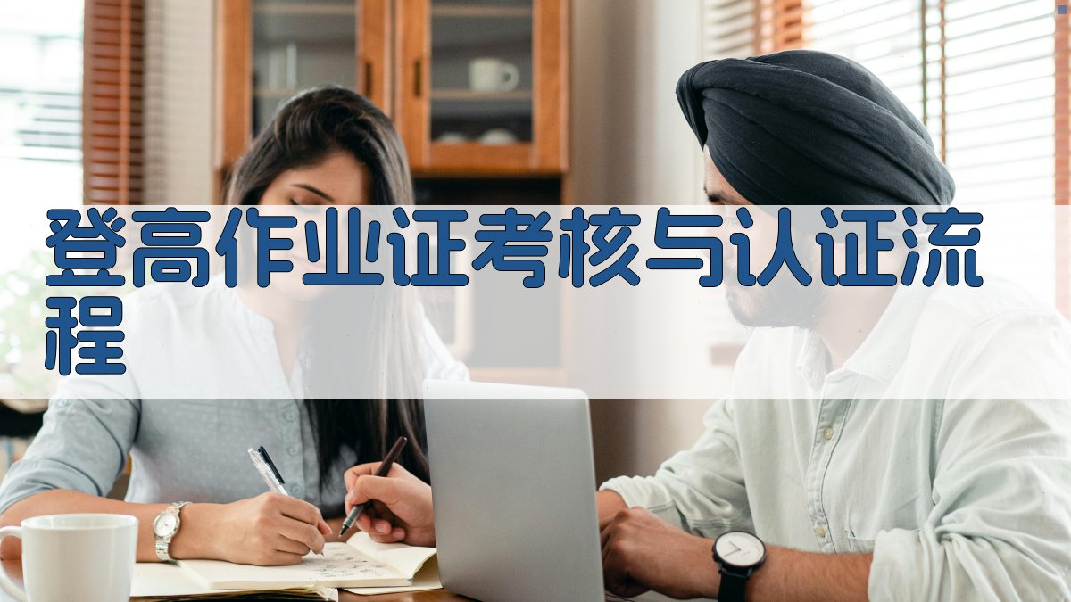 登高作业证考核与认证流程 图4