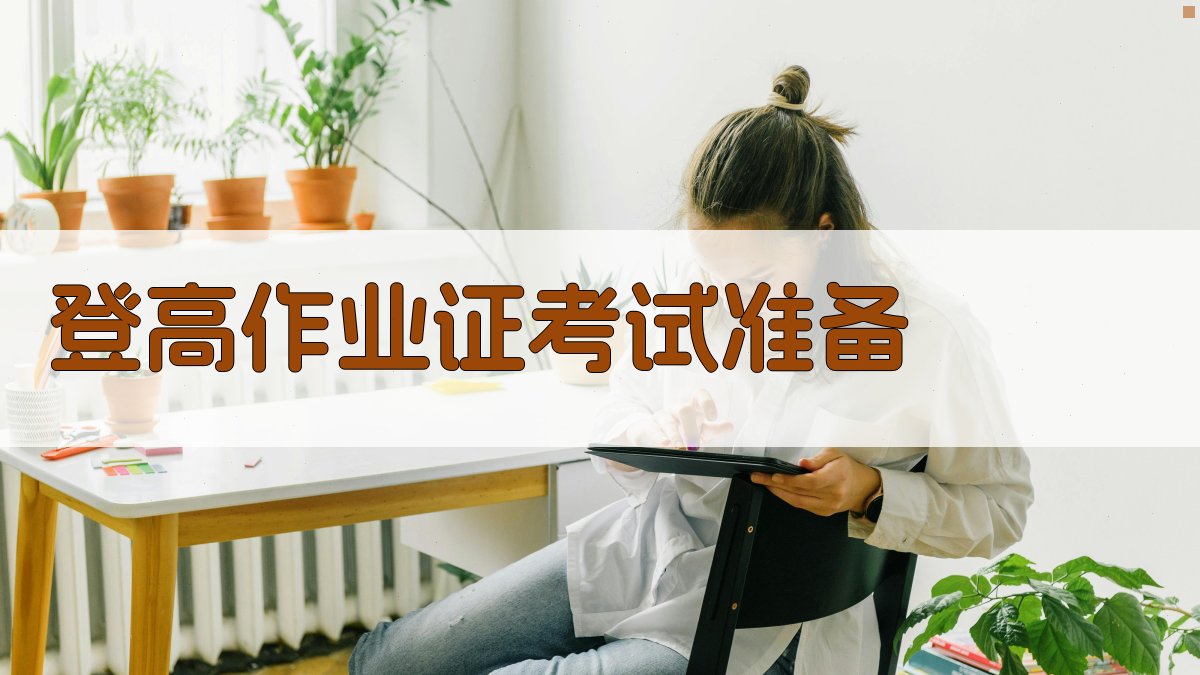 登高作业证考试准备 图3