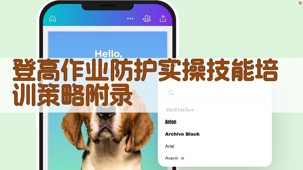 登高作业防护实操技能培训策略 · 附录 图4