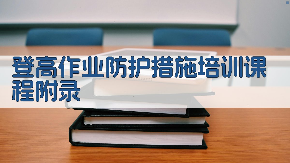 登高作业防护措施培训课程 · 附录 图4