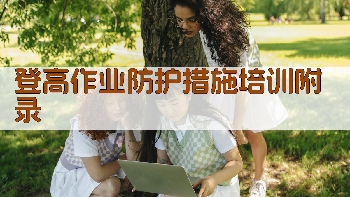 登高作业防护措施培训 · 附录 图5