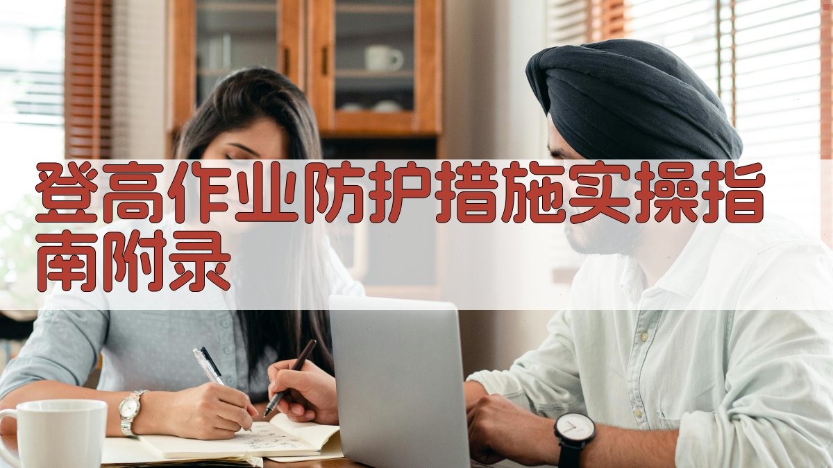 登高作业防护措施实操指南 · 附录 图3