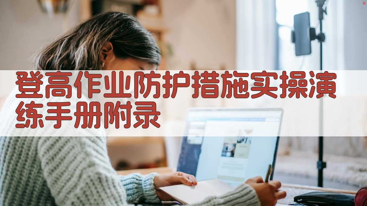 登高作业防护措施实操演练手册 · 附录 图5