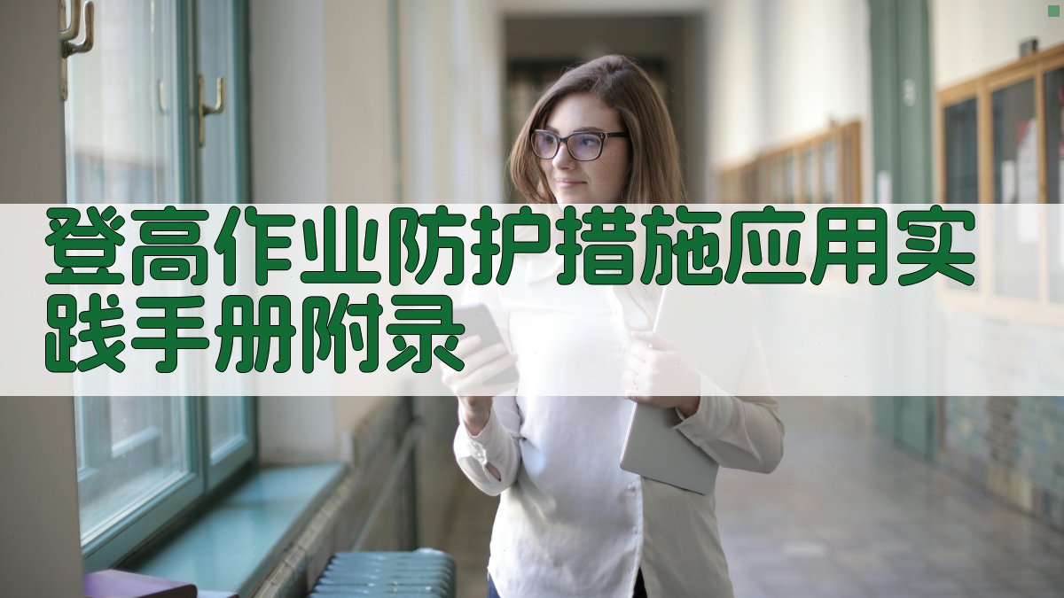 登高作业防护措施应用实践手册