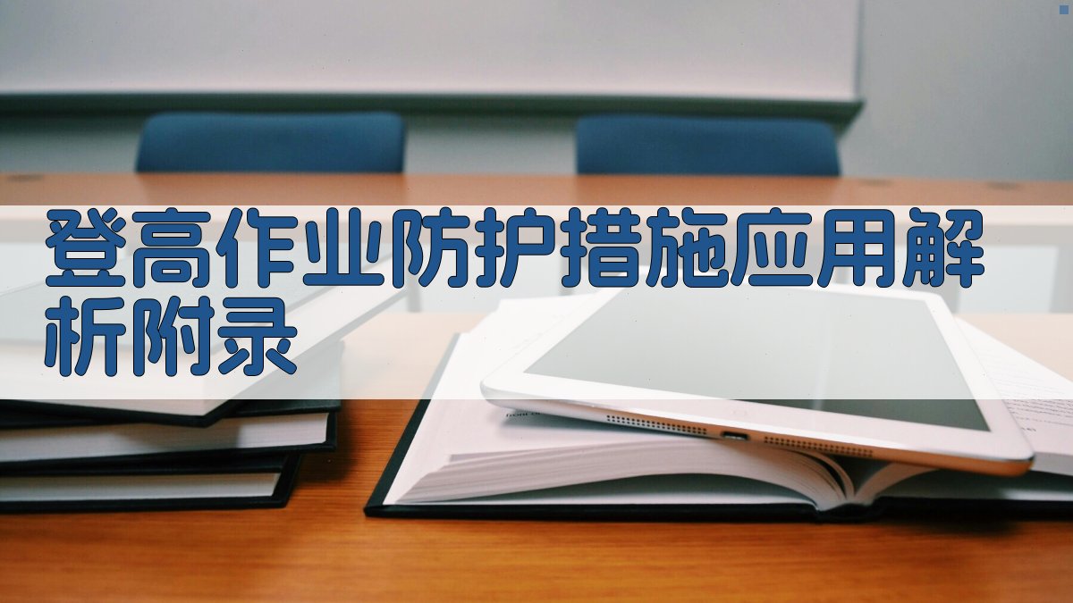 登高作业防护措施应用解析 · 附录 图2