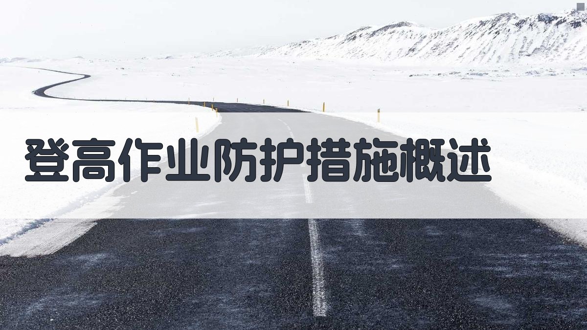 登高作业防护措施实战解析