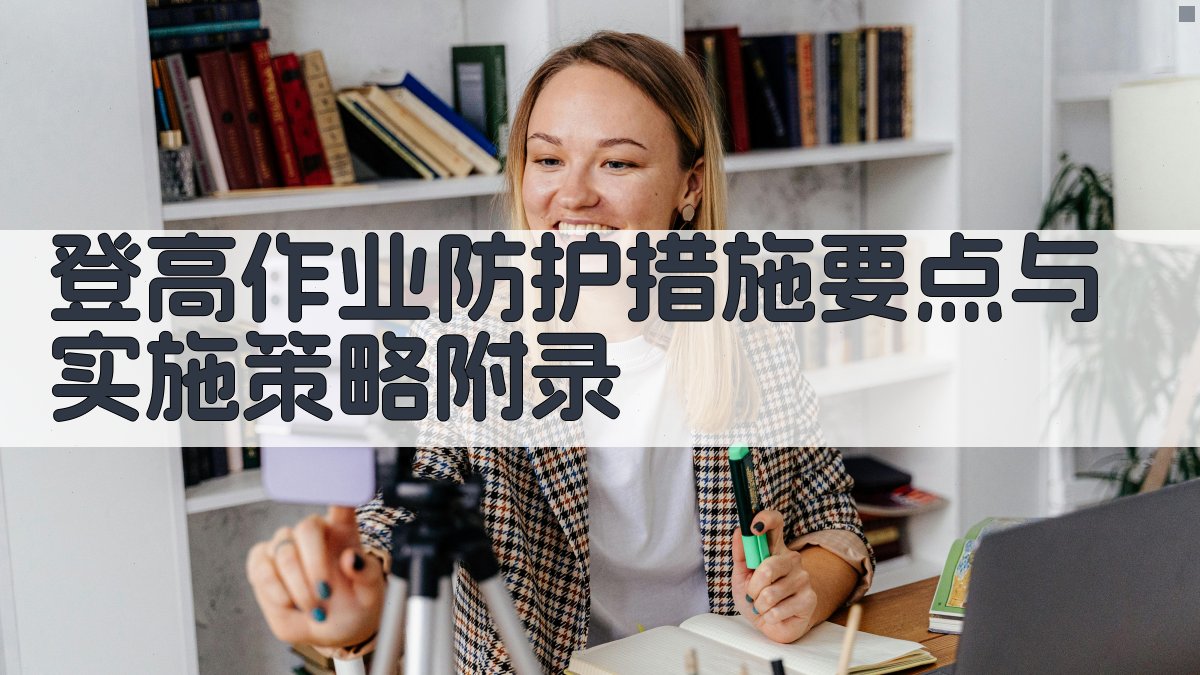 登高作业防护措施要点与实施策略 · 附录 图5