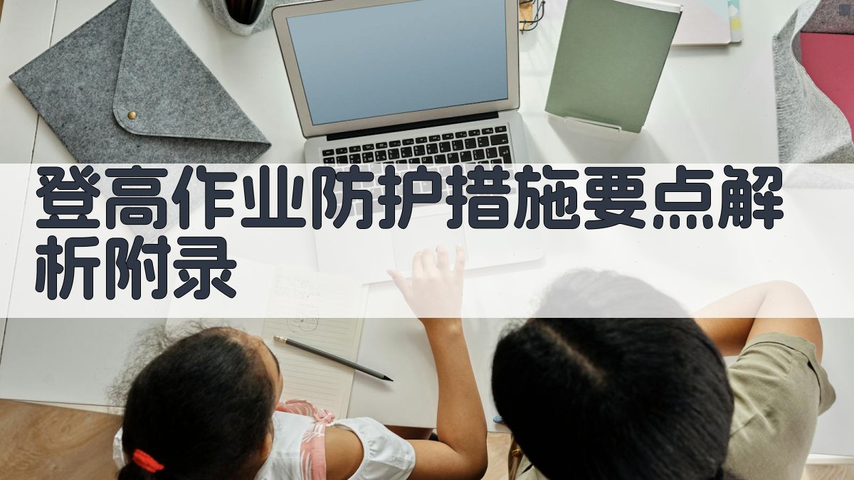 登高作业防护措施要点解析