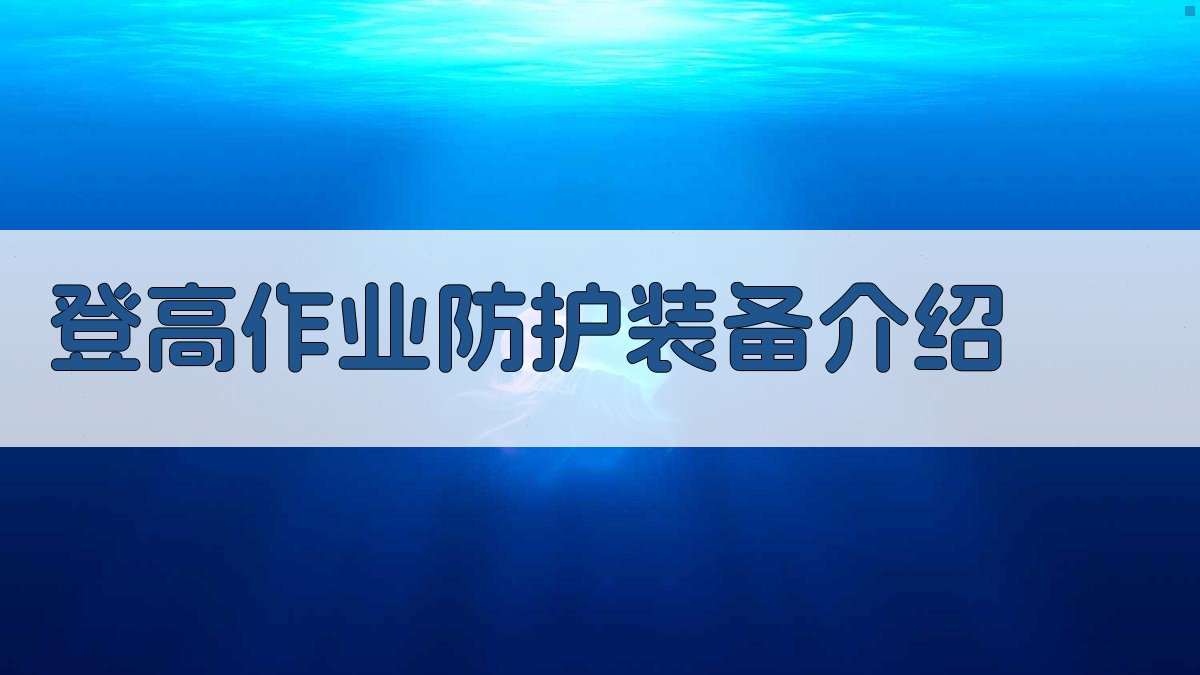 登高作业防护装备介绍 图2