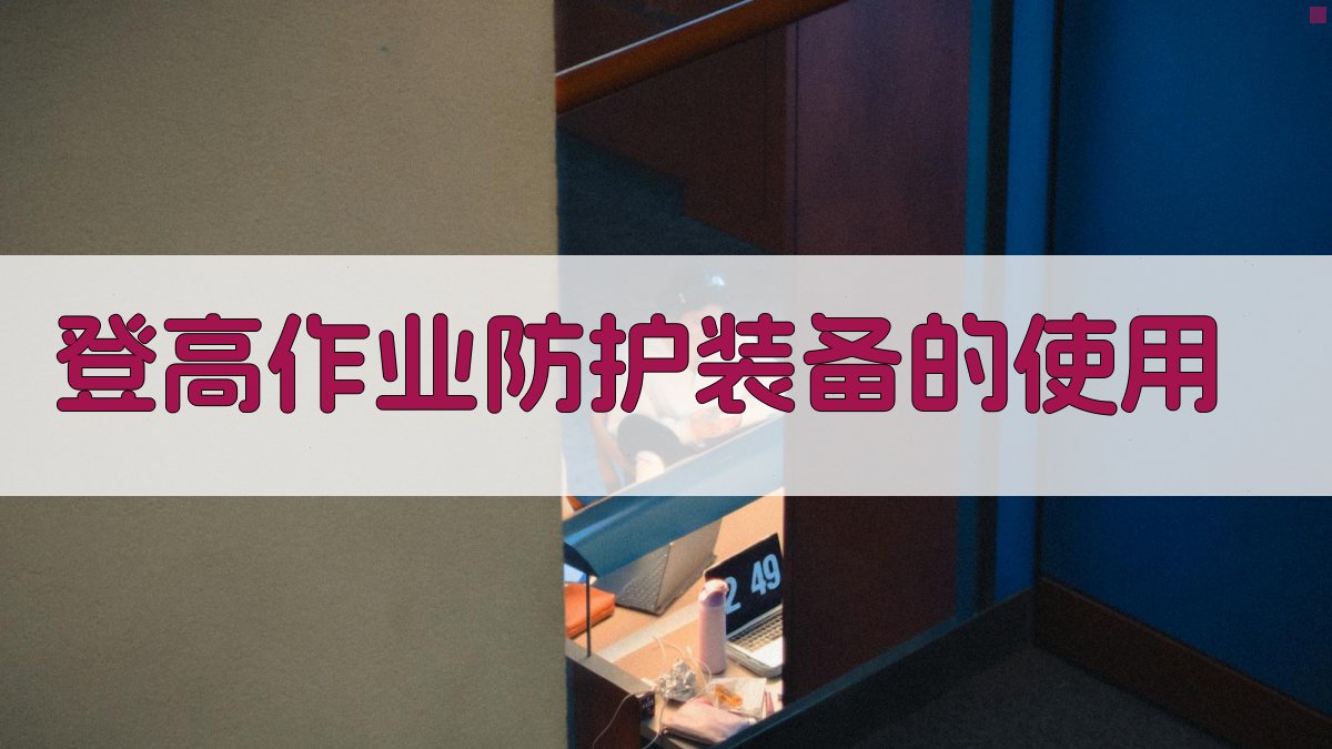 登高作业安全培训重点解析