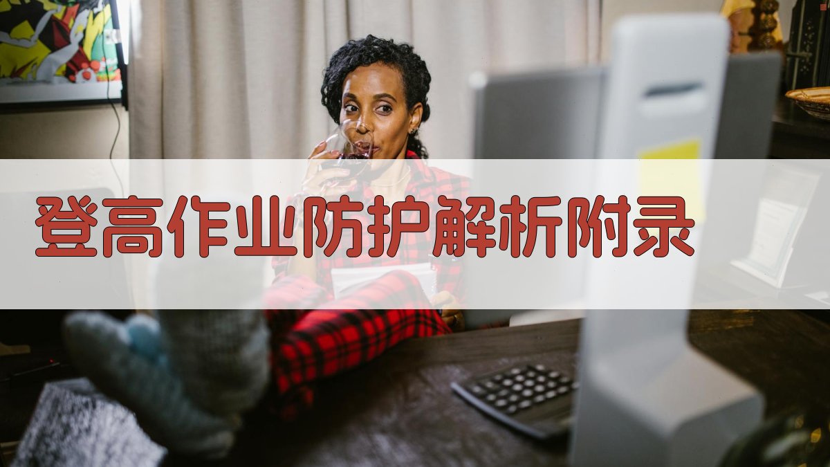 登高作业防护解析 · 附录 图5