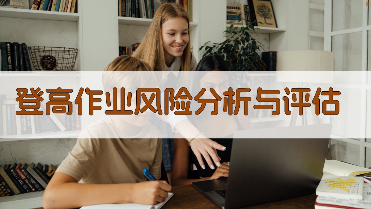 登高作业风险分析与评估 图2