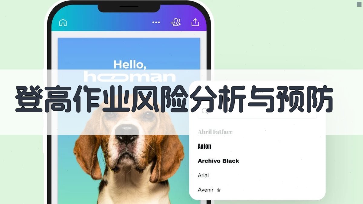 登高作业安全技能提升与实操训练课程体系构建