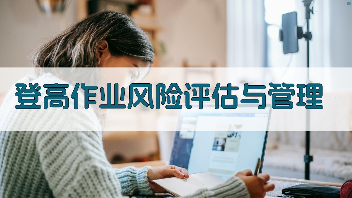 登高作业安全知识普及与技能提升策略