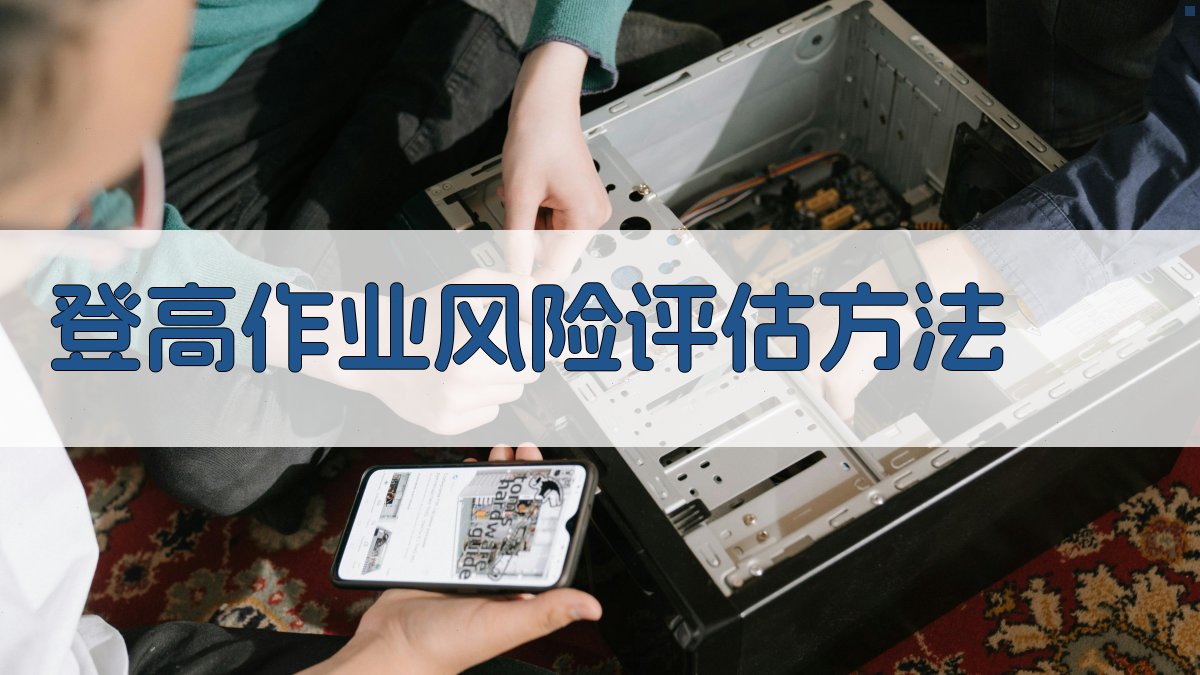 登高作业安全操作与风险防控策略