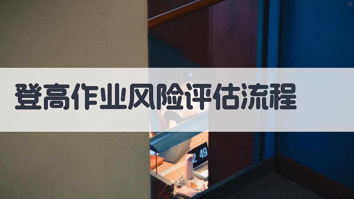 登高作业风险评估流程 图3