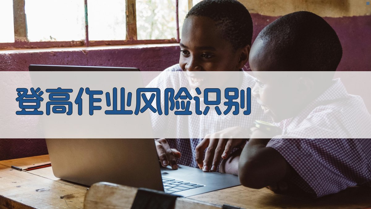 登高作业风险识别 图3
