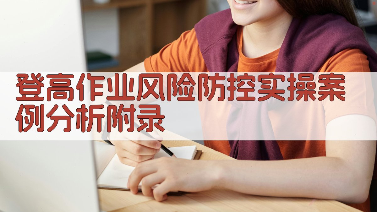 登高作业风险防控实操案例分析 · 附录 图5