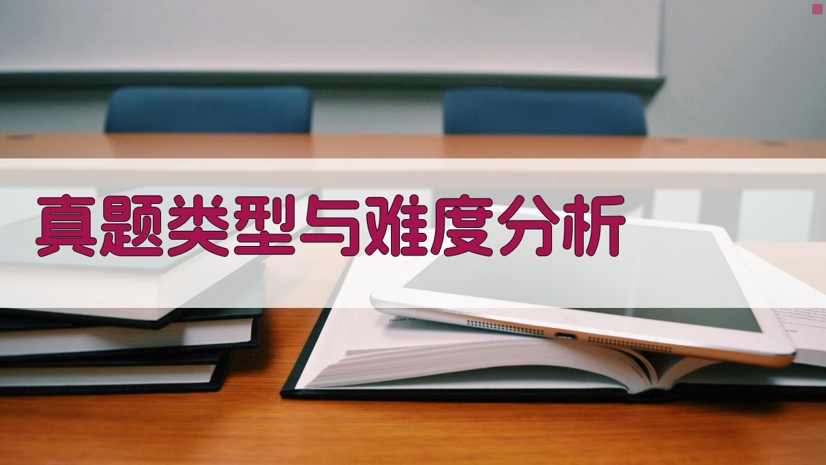 真题类型与难度分析 图2