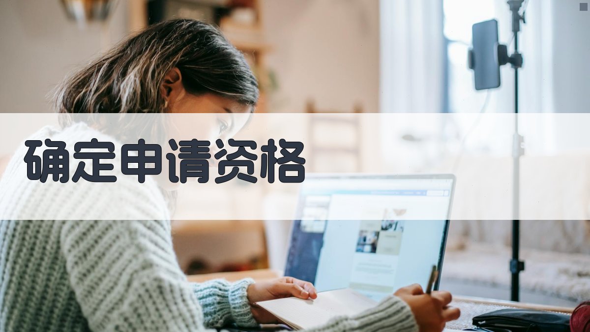 确定申请资格 图2