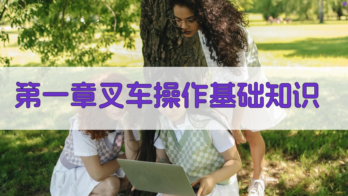 叉车安全操作标准化流程培训教程